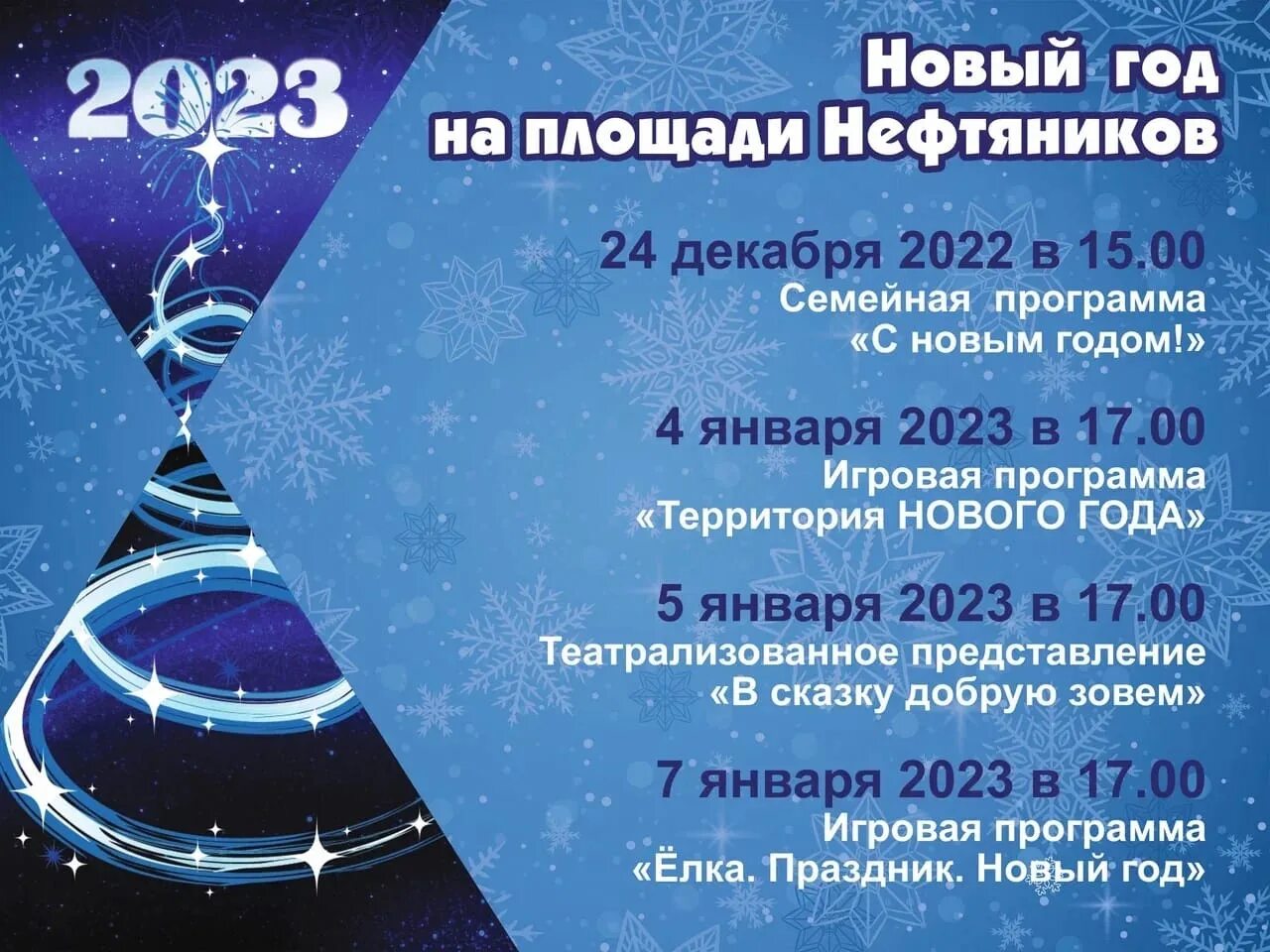 Акция родные объятия к 23 февраля. Новогодний каталог программ. Новогодние каникулы афиша. Новый год 2023 программа. Новогодняя ночь 2023.