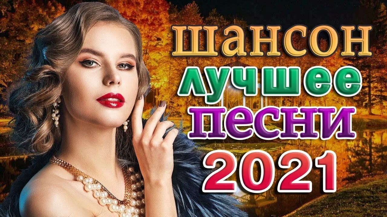 Новая дискотека шансона. Дискотека шансона 2021. Дискотека шансона 2020. Дискотека шансон 2023. Супердискотека шансона