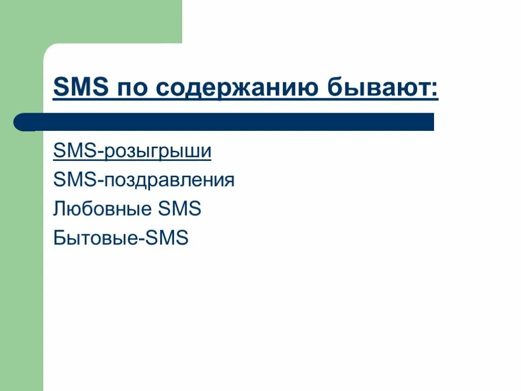 Содержимое смс. Жанры смс. смс для презентации. по содержанию проекты бывают. по содержанию по бывают.