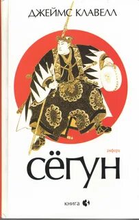 Сегун аудиокнига