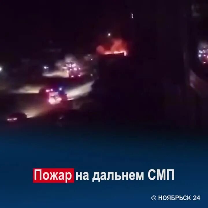 Дальнее СМП Ноябрьск. Сгорела машина СМП В Ульяновске. Показать дальние СМП Ноябрьск. Ледовый в Дальнем СМП Ноябрьск. Дальний сгорел