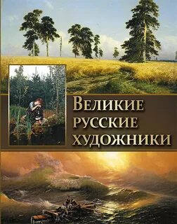 Жизнь и творчество великих художников