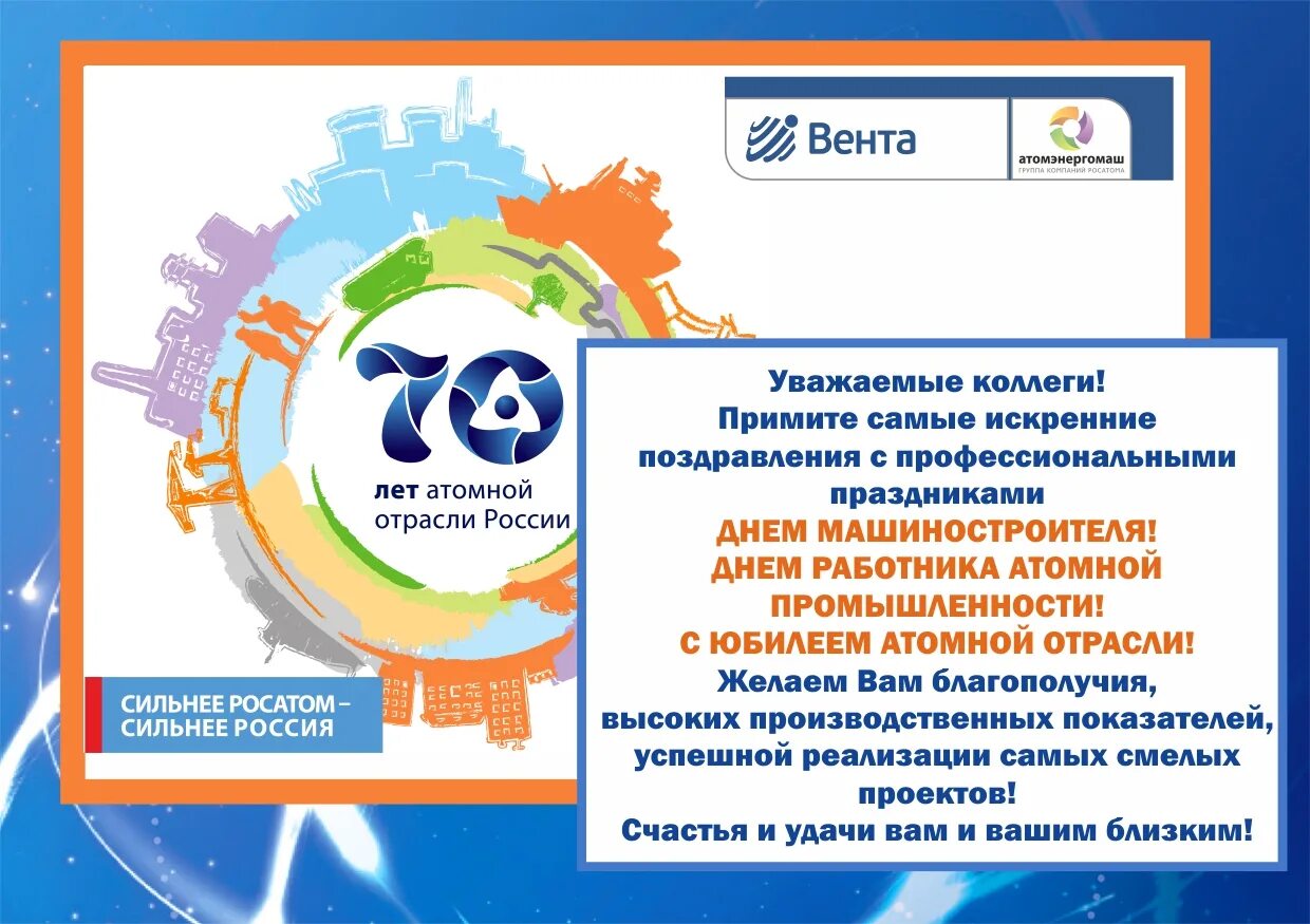 28 сентября отмечается день работника атомной промышленности. День рождения атомной промышленности 20 августа. Homo science росатом термос. Росатом юбилей. Элерон атомная промышленность.