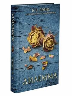 Дилемма книга