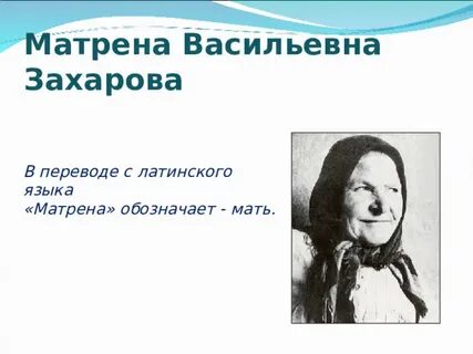 Матрена васильевна матренин двор