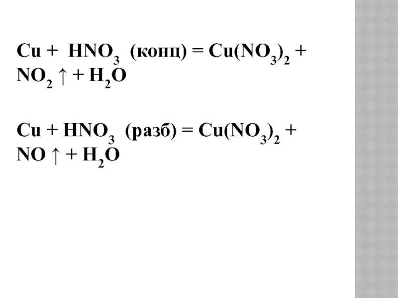 Cu2s hno3 разб. Cu hno3 конц cu no3 no2 h2o. Cu2o hno3 конц. Cu hno3 конц. Cu h2so4 конц баланс