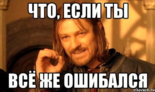 Ошибаться можно врать нельзя мем. Неправильно мем. ошибся мем. ошибиться невозможно мем. ты ошибаешься мем.