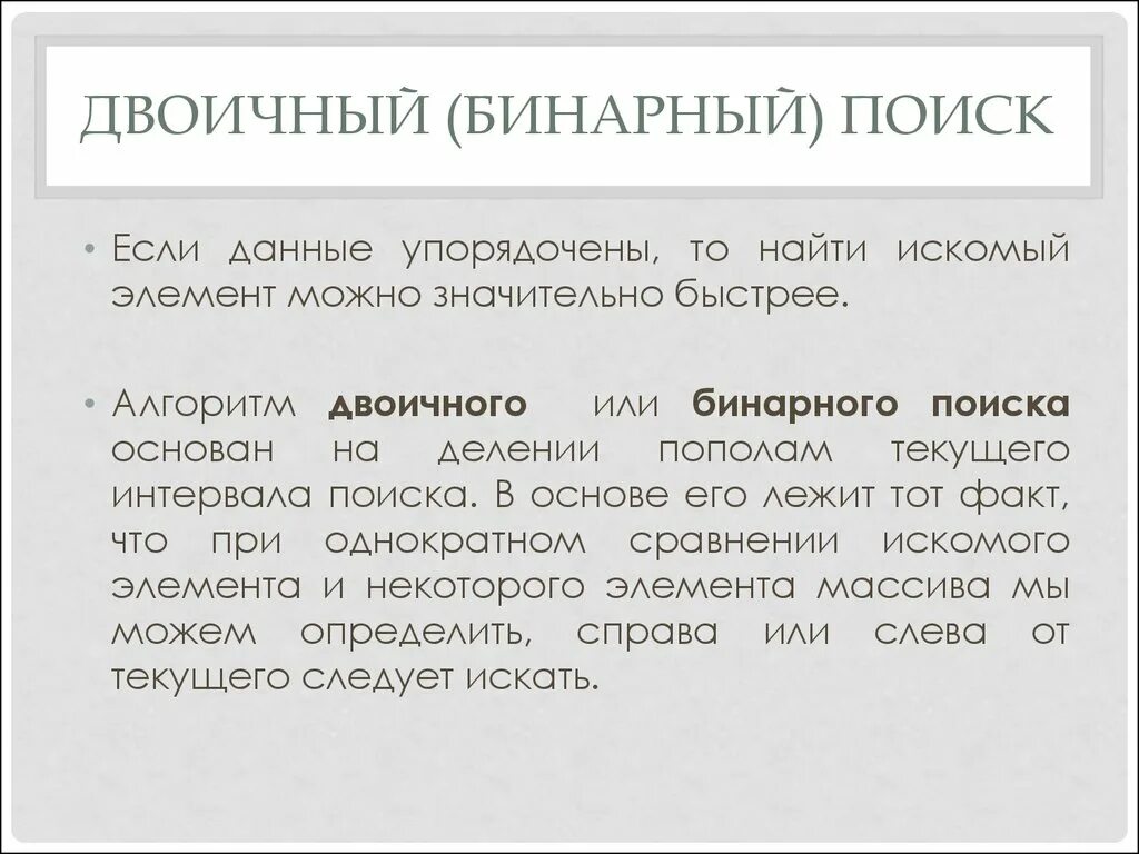 Бинарный поиск. Двоичный поиск. Бинарный поиск c++. Двоичный алгоритм. Бинарный поиск элементов