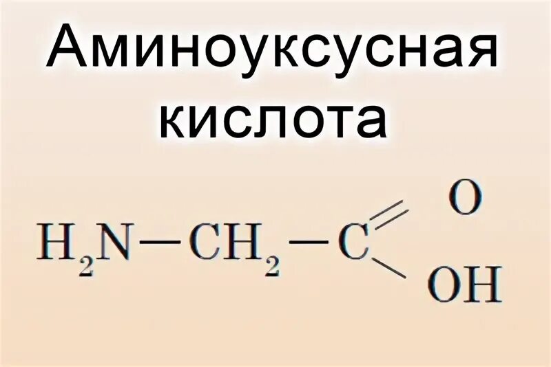 Формула аминоуксусной кислоты. Аминоуксусная кислота структурная формула. Альфа аминоуксусная кислота структурная формула. Аминоуксусная кислота структура. Альфа кислота формула