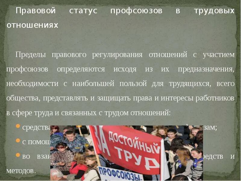 Правовой статус профсоюзов. Статус профессиональных союзов. Статус профессиональных союзов. Статус профессиональных союзов. Статус профессиональных союзов.
