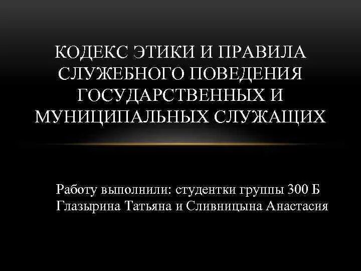 Этические правила служебного поведения госслужащих. Кодекс служебной этики государственных служащих. Типовой кодекс этики. Кодекс этики и служебного поведения служащих. Кодекс этики поведения судей