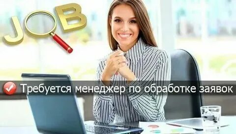 Оператор по обработке заявок