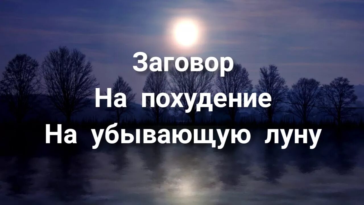 Заговор на похудение на убывающую луну. Шепоток на похудение на убывающую луну. Шепоток на похудение Луне на убывание. На убывающую луну заговоры похудеть.