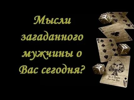 Что думает загаданный мужчина