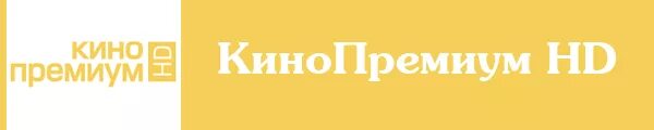 Канал КИНОПРЕМИУМ. Логотип телеканала КИНОПРЕМИУМ. Остросюжетный канал тв