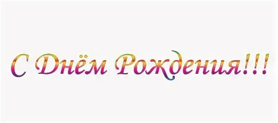 Рождения далее