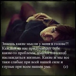 Мысли что у нее