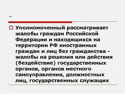Уполномоченный рассматривает