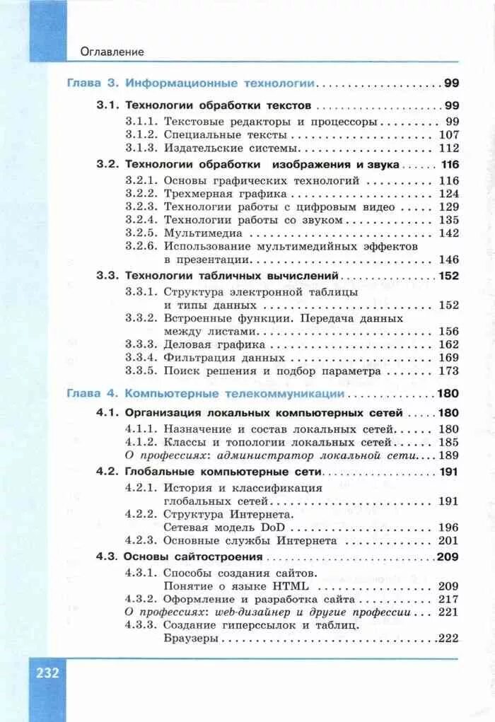 Информатика 10 профиль. Информатика 10 класс Семакин оглавление. Информатика Семакин учебник содержание 10 кл. Семакин Информатика 10 класс базовый уровень учебник. Информатика Семакин 8 класс оглавление.