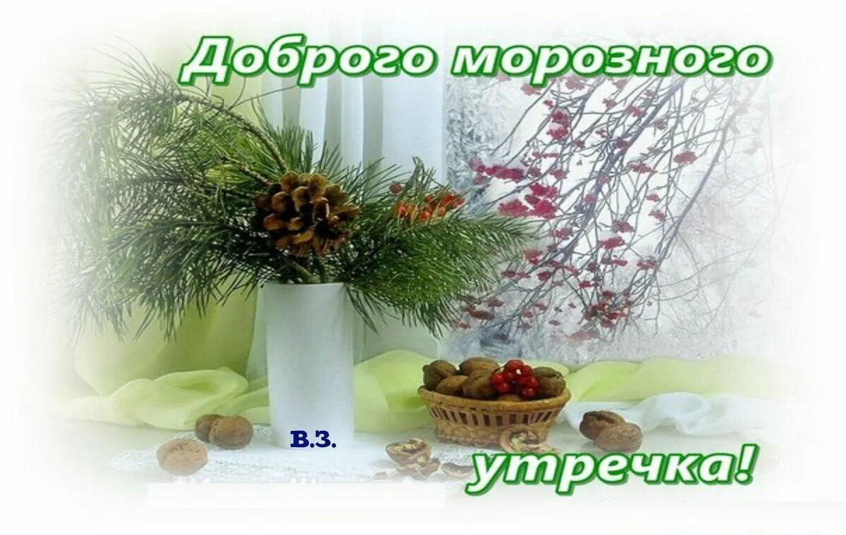 Доброе утро морозного. С добрым зимним утром. С добрым морозным утром. С добрым морозным утром воскресенья. Доброго зимнего воскресного дня.
