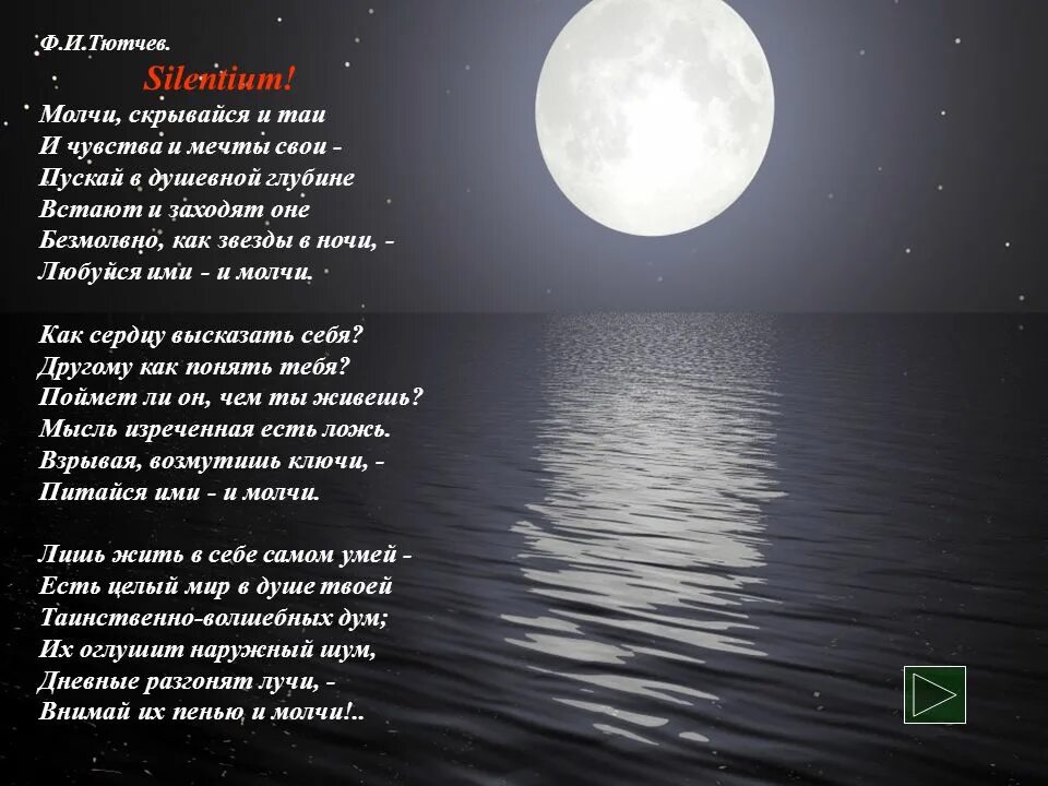 Тютчев стихи ночь. Молчи скрывайся и Таи и чувства и мечты свои. Тютчев молчи скрывайся и Таи. Стих Тютчева молчи скрывайся и Таи. Молчи скрывайся и Таи Silentium.