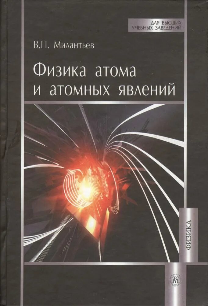 Физика книга. Атомная физика книги. Книги по ядерной физике. Основы современной физики. Физика современные книги