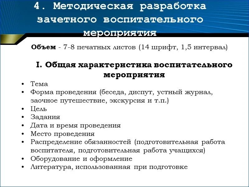 Составление мероприятий. Методическая разработка воспитательного мероприятия. этапы подготовки и проведения воспитательного мероприятия. план разработки воспитательного мероприятия. формы проведения воспитательных мероприятий.