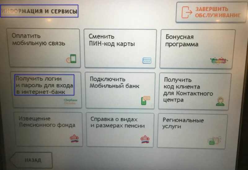 Логин и пароль в банкомате сбербанка. Как поменять пароль на банкомате. Как поменять пароль на банкомате. Логин и пароль в банкомате сбербанка. Банкомат сбербанка пин код.