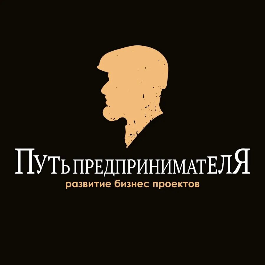 Путь предпринимателя. Путь предпринимателя