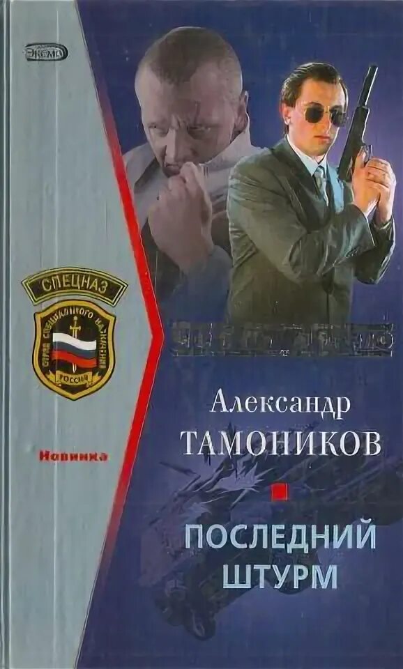 Последний штурм