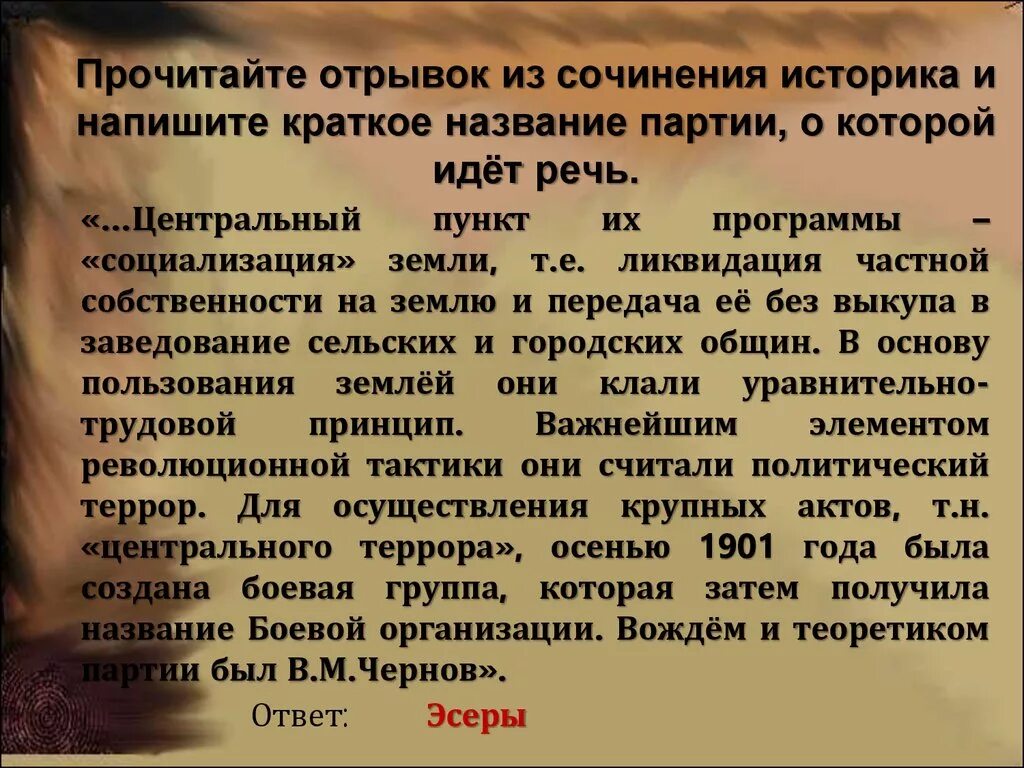 Разработали программу по которой включали социализацию земли. Сочинения историка. отрывок сочинения историка. прочтите отрывок из сочинения историка и напишите сокр. центральный пункт их программы социализация земли название партии.