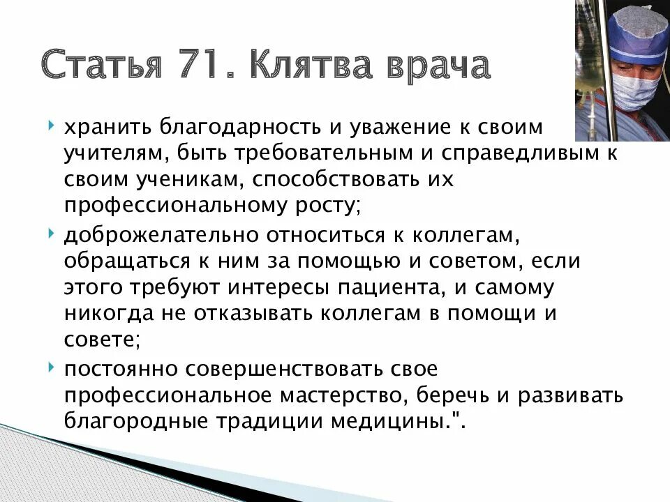 Клятва врача 10. Клятва врача. Клятва российского врача. Клятва российского врача текст. Клятва врача документ.