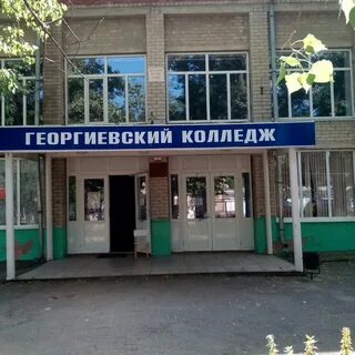 Георгиевский колледж интеграл