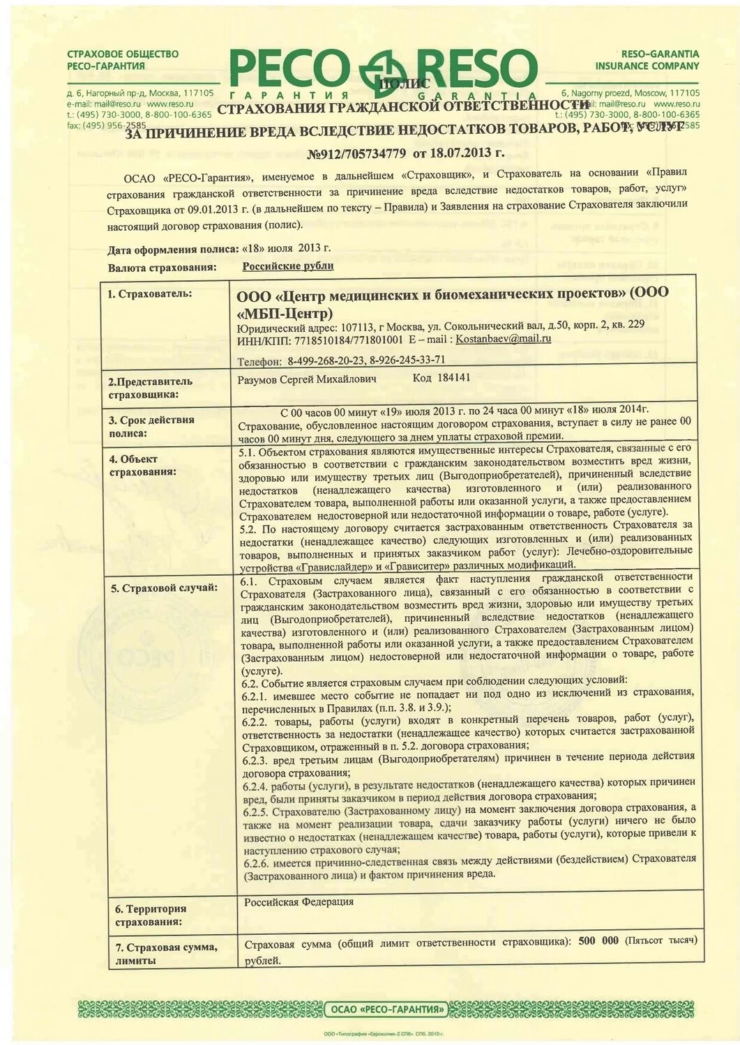 431 правила страхования. Договор страхования ресо гарантия. Страхование автомобиля ОСАГО В ресо гарантии. Полис страхования жизни ресо гарантия. Страховой полис ресо 2022.