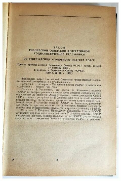 Уголовный кодекс СССР. Ст 108 УК РСФСР. УК РСФСР 1960 Г.. Уголовном кодекс РСФСР 1958 года. Сайт ук советская