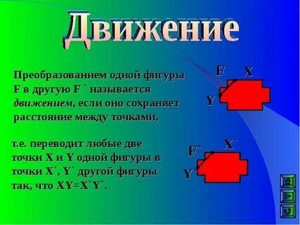 Какое преобразование фигуры называется движением