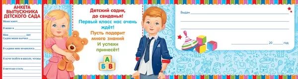 Анкета выпускника детского сада. Анкета для детей выпускников детского сада. Интервью детей в детском саду