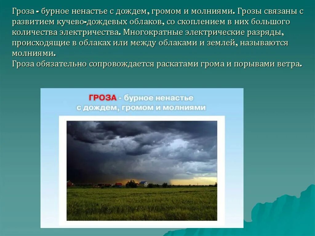 Укажите особенность погодных условий территории. Бурное ненастье с дождём громом и молниями. Погодные явления и безопасность человека. Погодные условия презентация. Погодные явления и безопасность человека ОБЖ 5 класс.