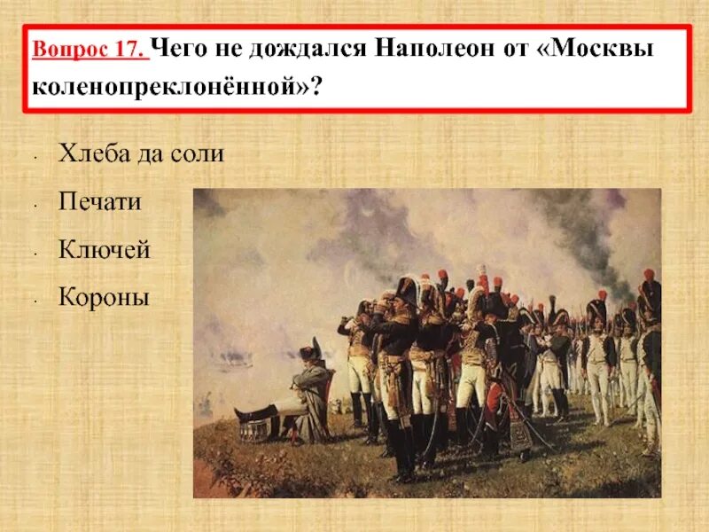 Напрасно ждал наполеон какой момент отечественной войны. Чего не дождался Наполеон от Москвы коленопреклонённой. Наполеон от Москвы. Напрасно ждал Наполеон Москвы коленопреклоненной. Наполеон ждет.