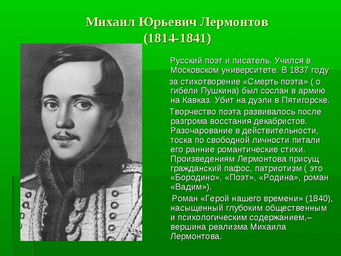 Писатели связанные с историей. М.Ю. Лермонтов (1814-1841).