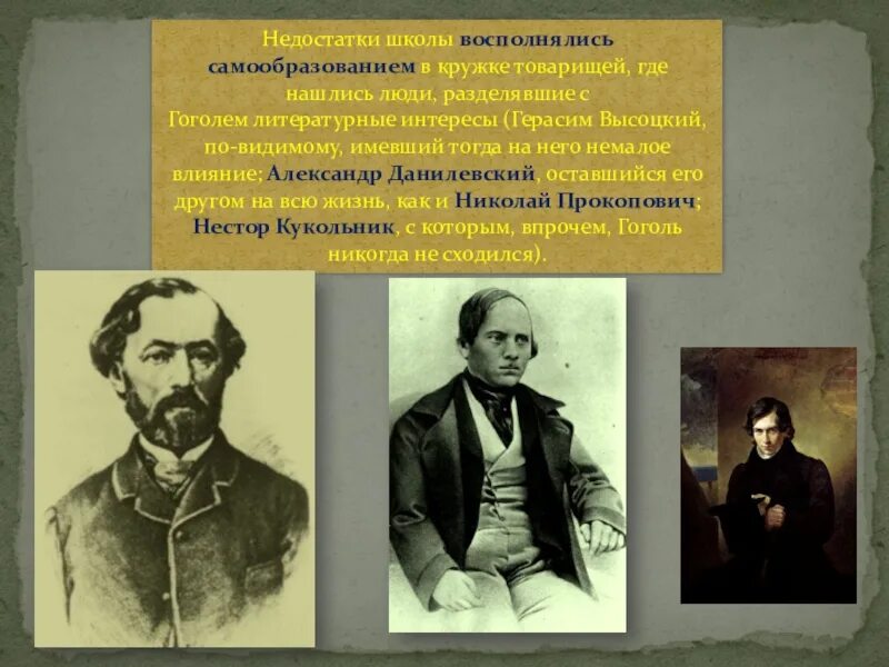 Гоголь школьные годы. Гоголь и Данилевский. Данилевский друг Гоголя. Гоголь в литературном кружке.