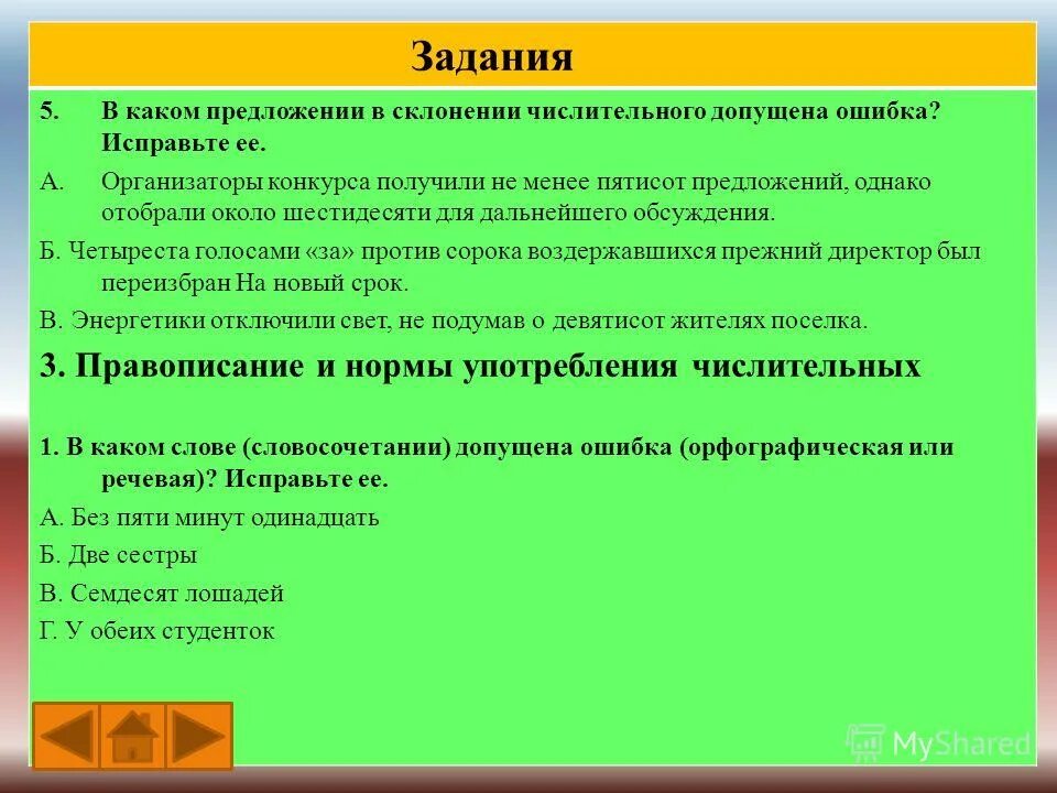 В каком числительном допущена ошибка. В каком числительном допущена ошибка