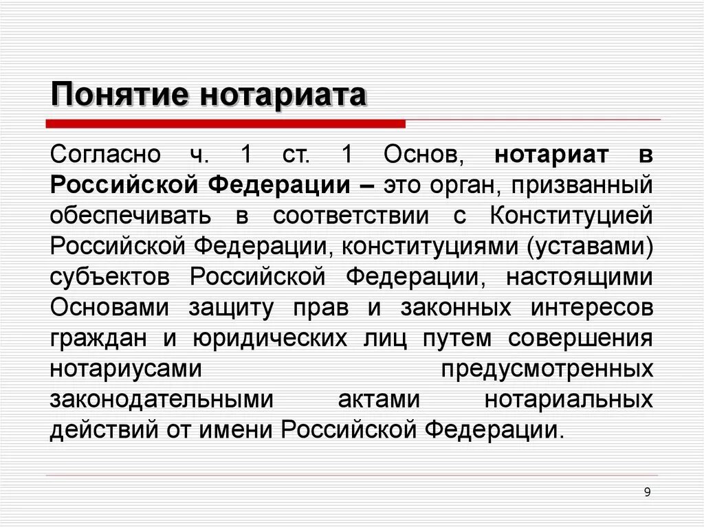 Понятие нотариата. Понятие и система органов нотариата. Понятие нотариальной деятельности. Основные задачи нотариальной деятельности. Органы государственного нотариата в рф