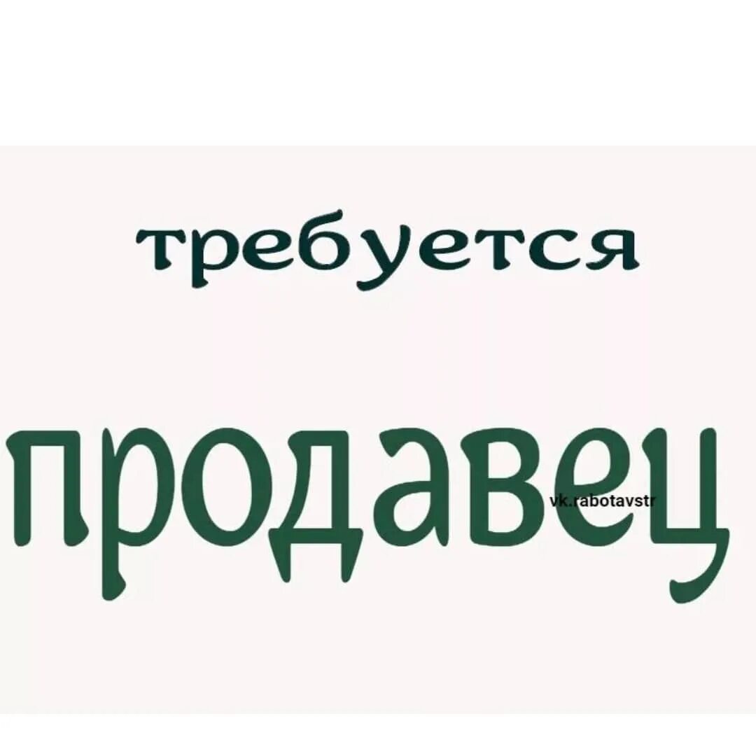Авито найти работу продавец. Требуется продавец. требуется продавец объявление. требуется продавец объявление образец. в магазин требуется продавец.