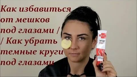 Эффективно убрать темные круги под глазами