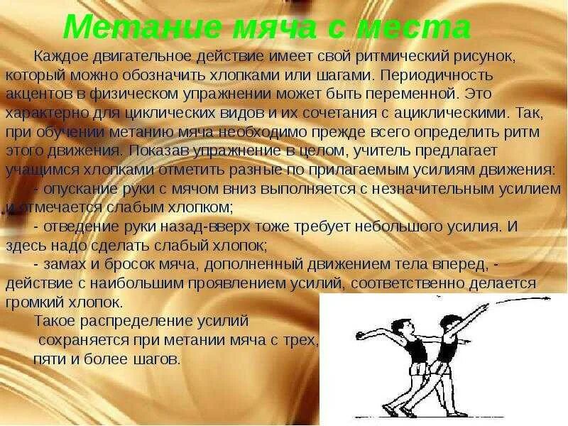 Реферат на тему метание по физкультуре. Метание мяча с места. техника метания с места. метание мяча с места техника выполнения. техника метания мяча с метс а.