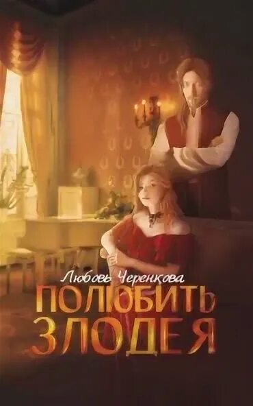 Читать когда злодейка полюбила. Читать когда злодейка полюбила