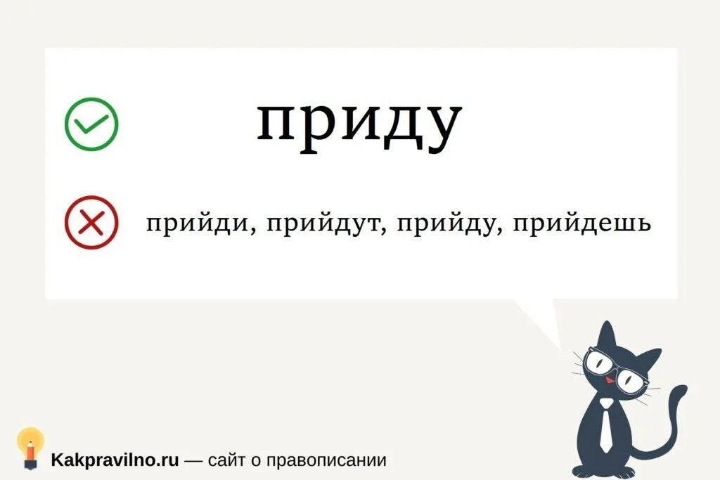 Как правильно приди или приходи. Приду или прийду. Придти или прийти на помощь как правильно. Сейчас приду или прийду. Не прийдет или придет.