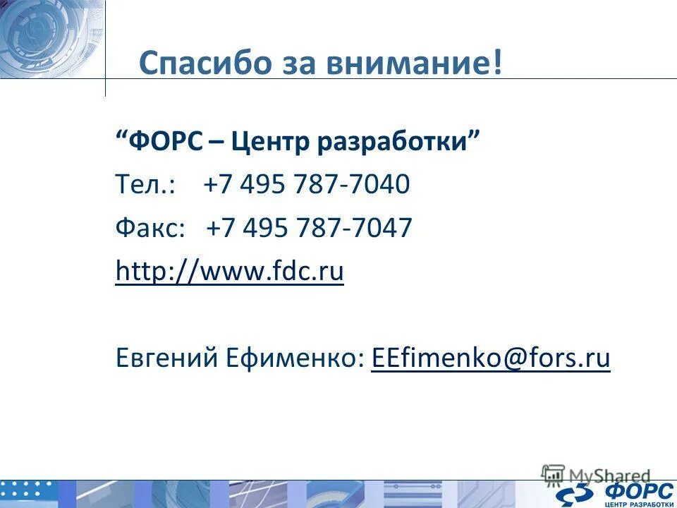 Форс центр разработки. Форс центр разработки