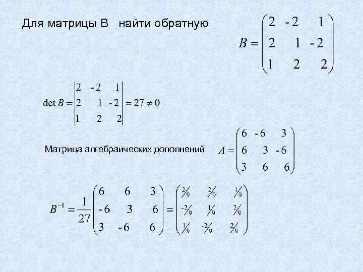 Найти алгебраическую матриц. Линейная алгебра алгебраическое дополнение матрицы. транспонированная матрица алгебраических дополнений. обратная матрица методом алгебраических дополнений. нахождение обратной матрицы методом алгебраических дополнений.